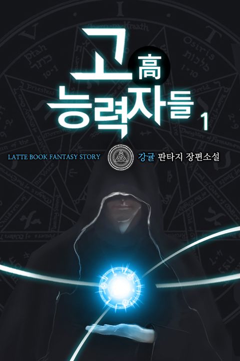 고 능력자들