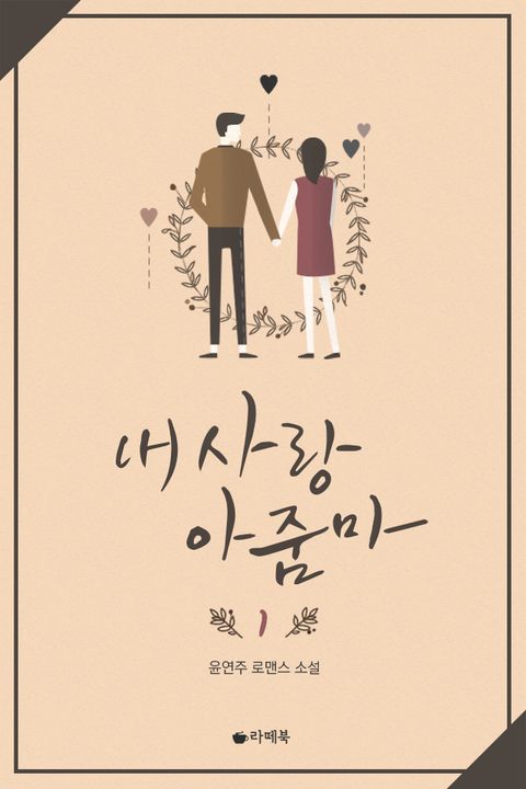 내 사랑 아줌마