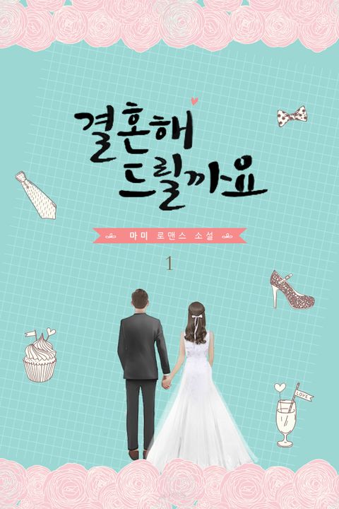 결혼해 드릴까요