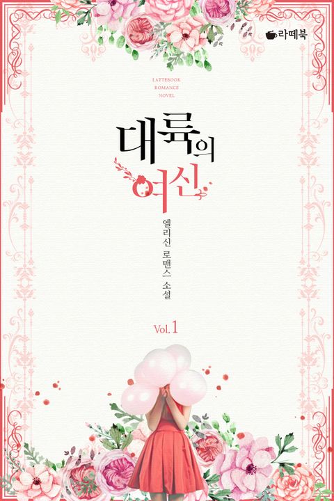 대륙의 여신