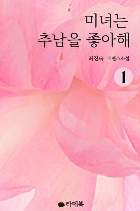 미녀는 추남을 좋아해
