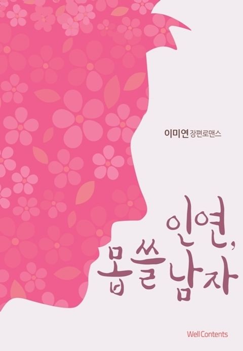 인연, 몹쓸 남자