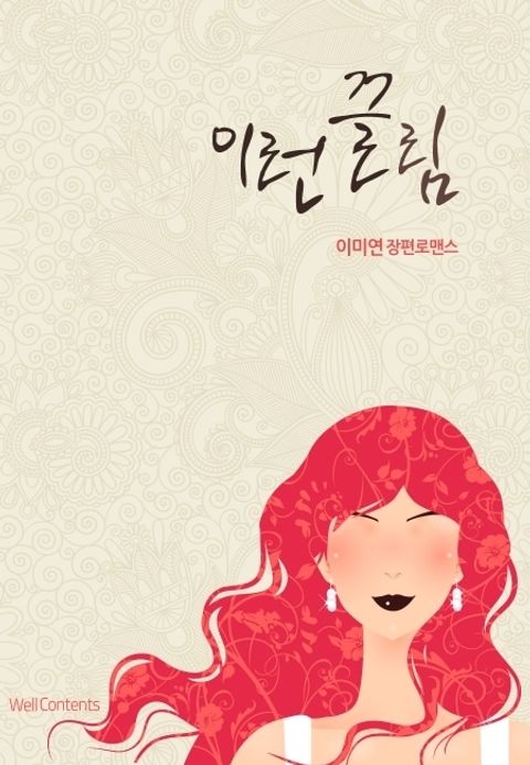 이런 끌림