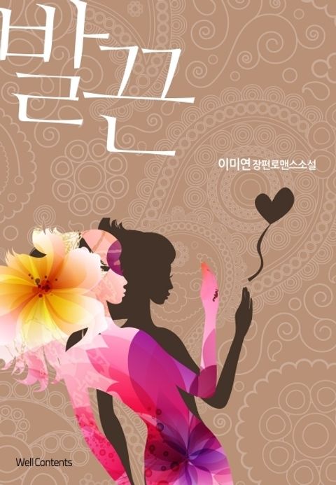 발끈