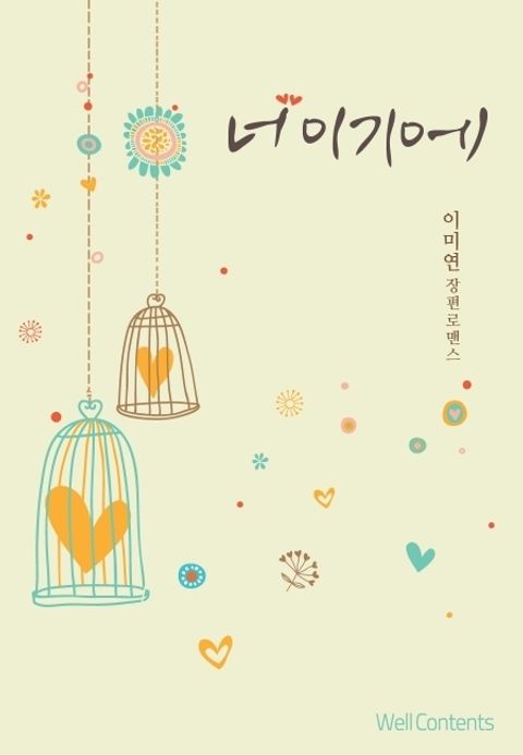 너이기에