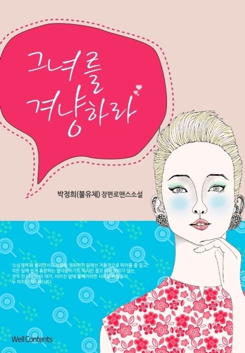 그녀를 겨냥하라