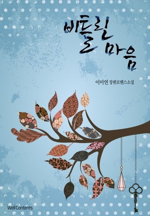 비틀린 마음