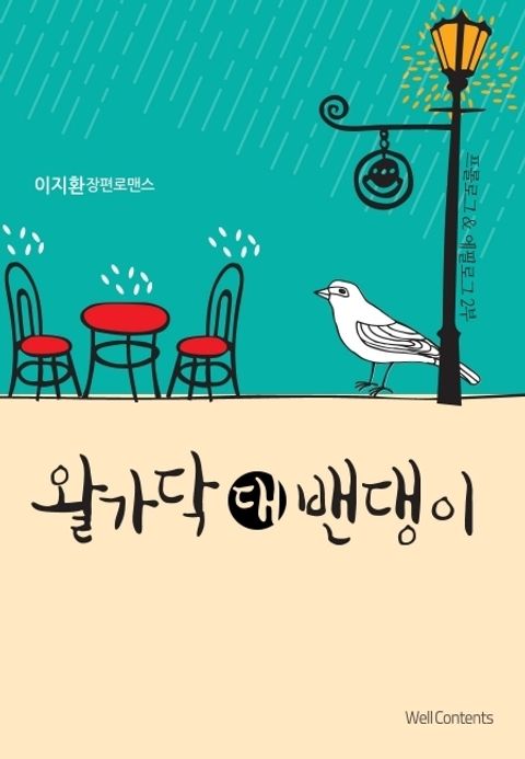 왈가닥 대 밴댕이