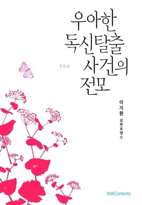 우아한 독신탈출사건의 전모
