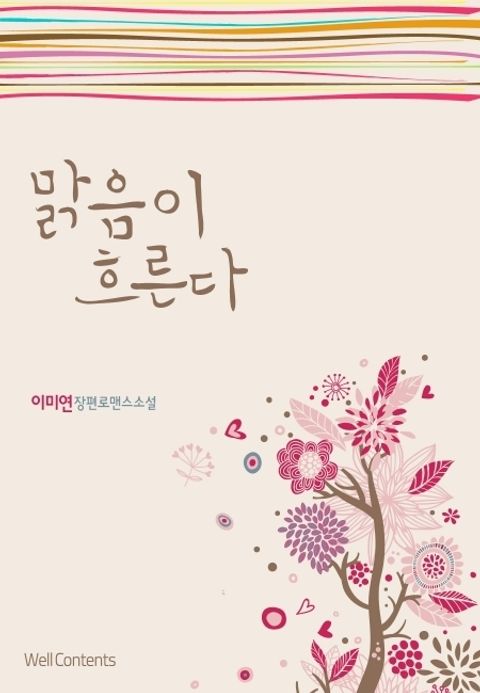 맑음이 흐른다