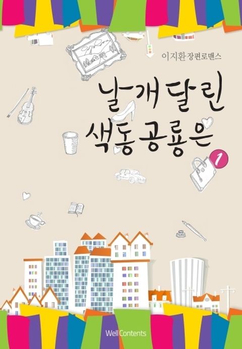 날개달린 색동공룡은