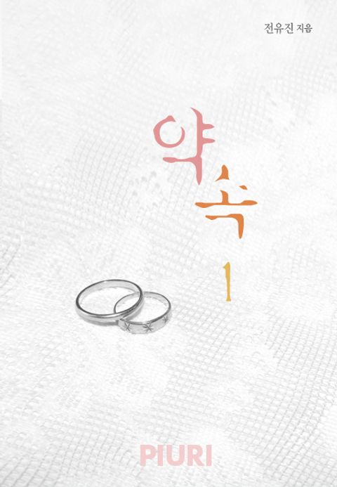 약속