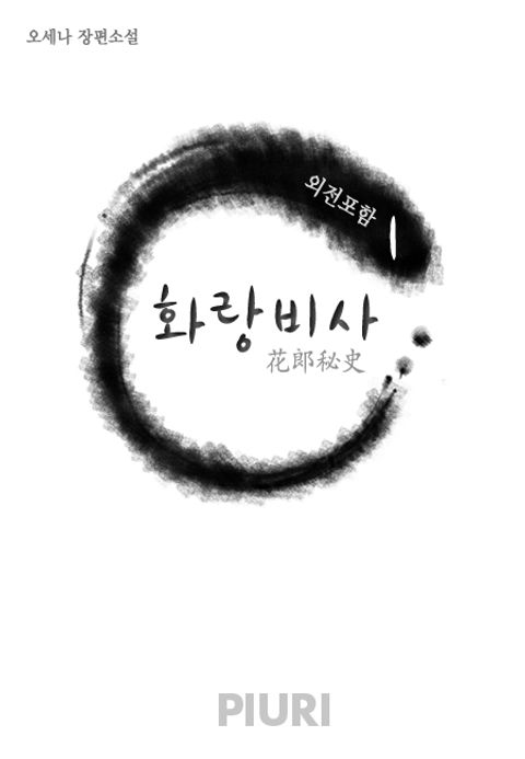 화랑비사(花郞秘史) (외전포함)