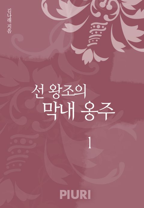선 왕조의 막내 옹주