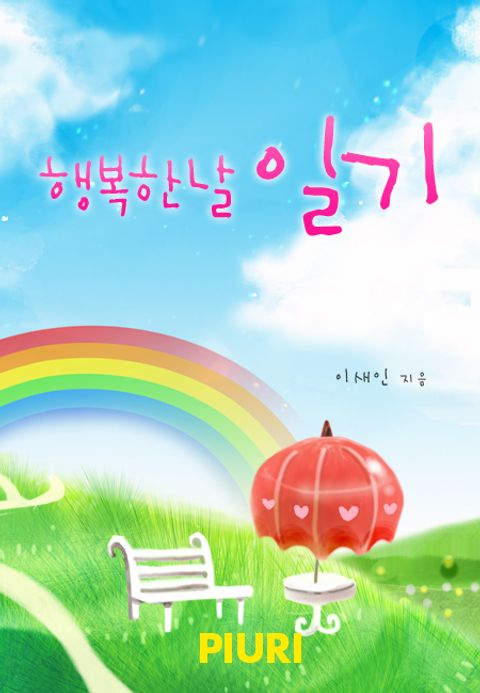 행복한 날 일기