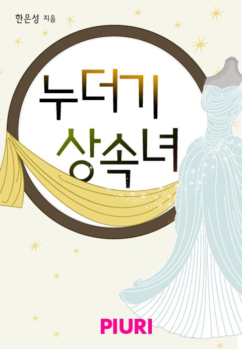 누더기 상속녀