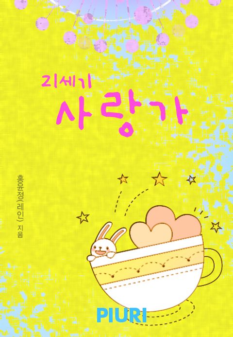 21세기 사랑가