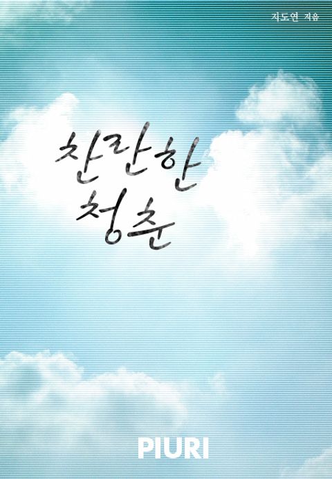 찬란한 청춘