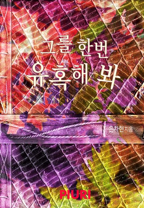 그를 한번 유혹해 봐