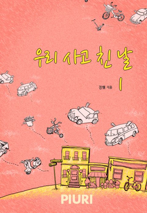 우리 사고 친 날