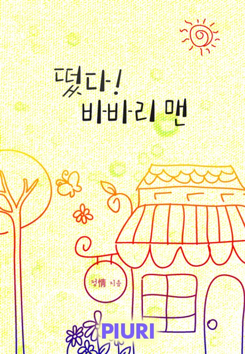 떴다! 바바리 맨