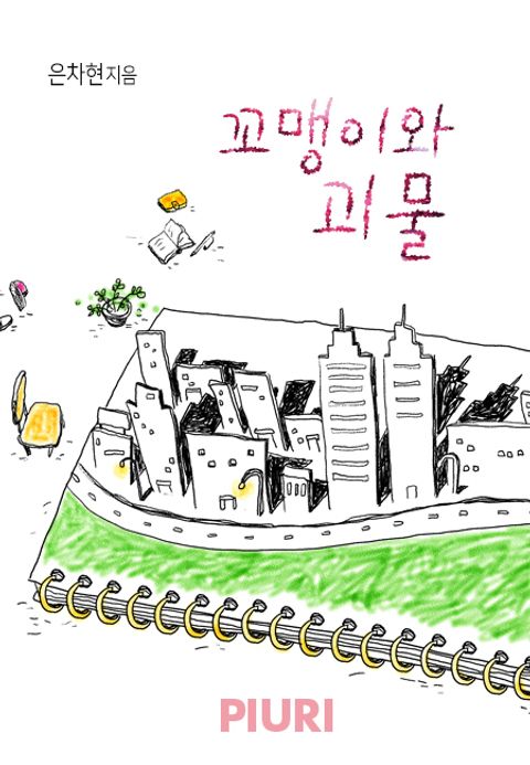 꼬맹이와 괴물