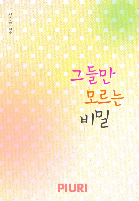 그들만 모르는 비밀