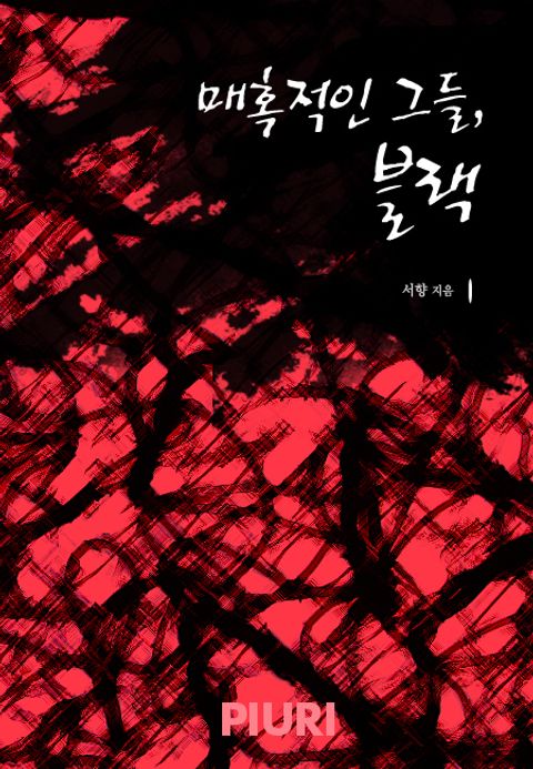 매혹적인 그들, 블랙