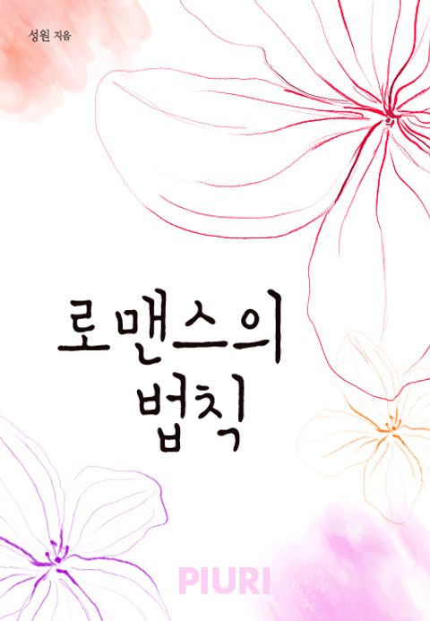 로맨스의 법칙