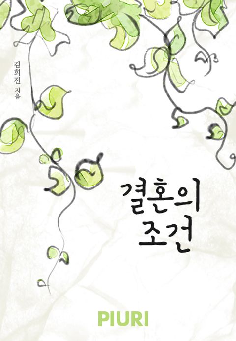 결혼의 조건