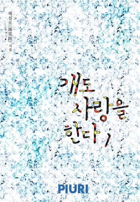 개도 사랑을 한다