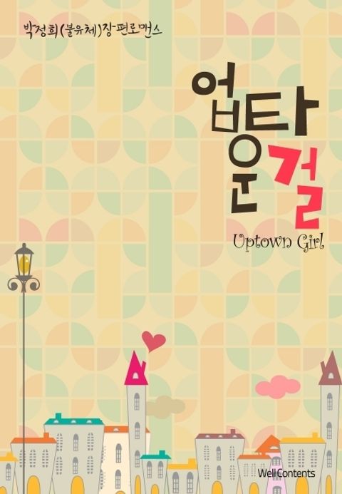 업타운 걸(Uptown Girl)