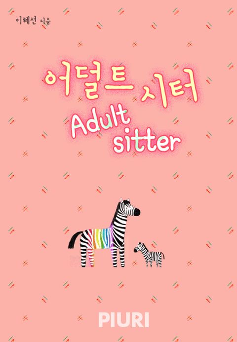 어덜트 시터(Adult-sitter)