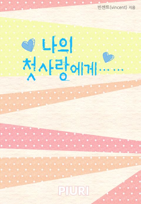 나의 첫사랑에게……