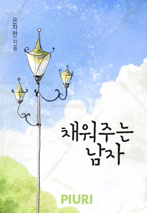 채워주는 남자