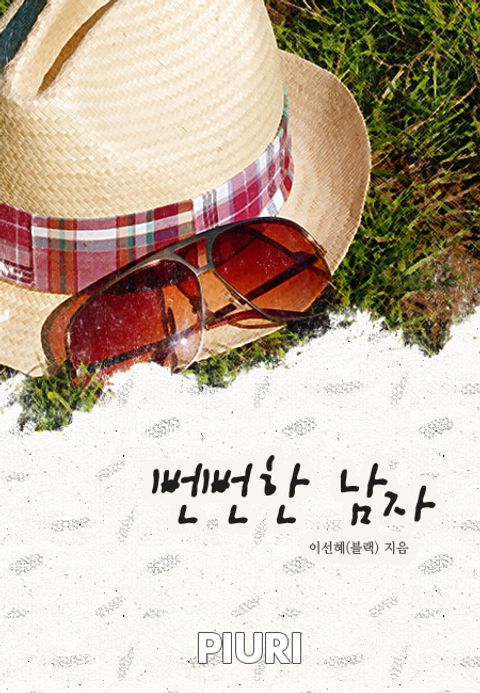 뻔뻔한 남자