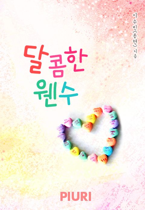 달콤한 웬수