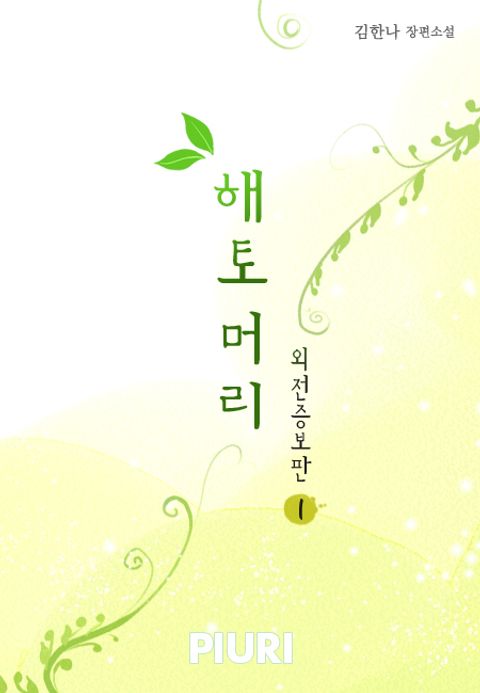해토머리(외전증보판) 1/2
