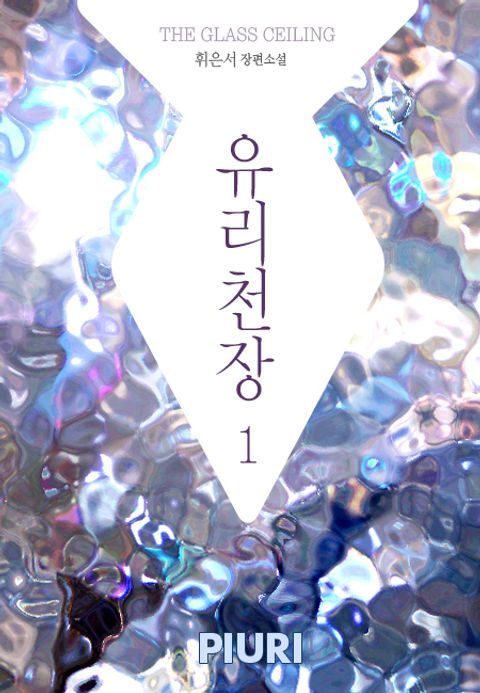 유리천장(THE GLASS CEILING) 1/2