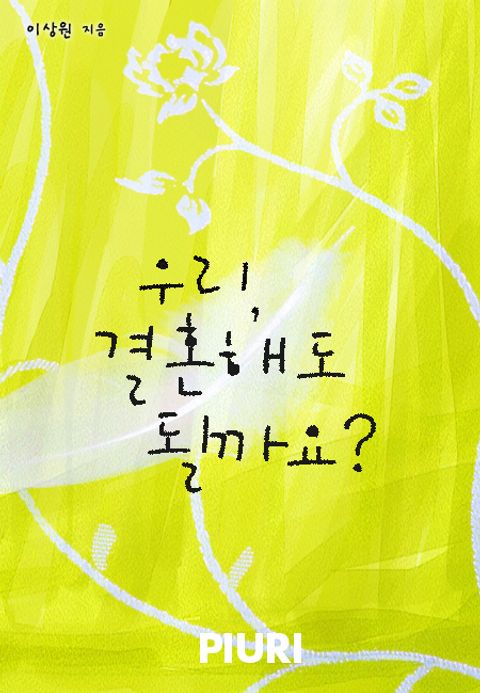 우리, 결혼해도 될까요?