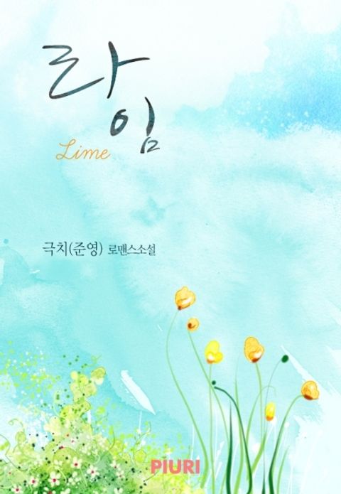 라임(Lime)