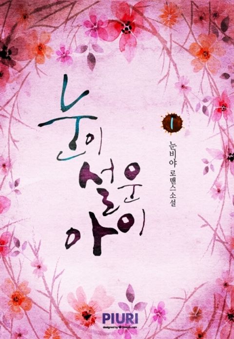 눈비야