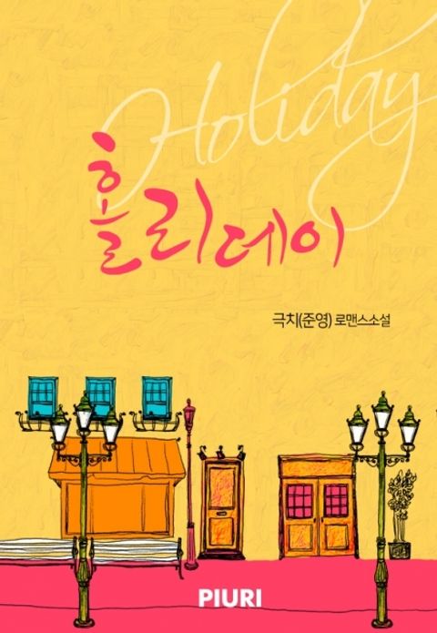홀리데이(holiday)