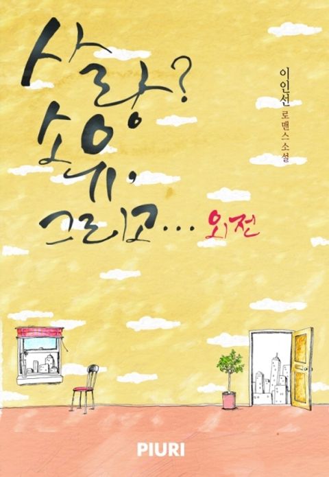 사랑? 소유, 그리고… (외전)