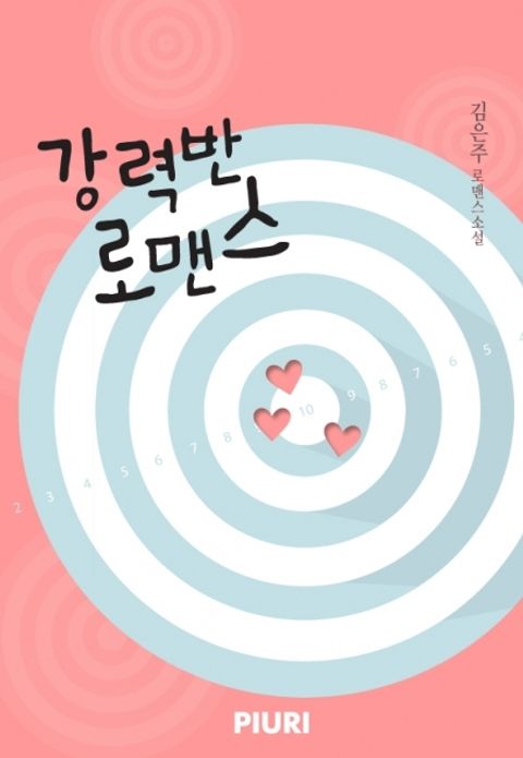 강력반 로맨스