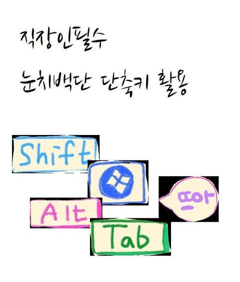 직장인 필수 눈치백단 단축키 활용 - 리디북스직장인 필수 눈치백단 단축키 활용
