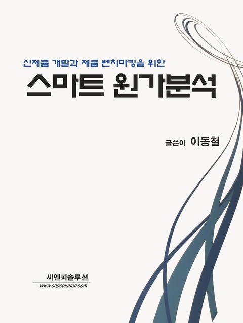 스마트 원가분석 (신제품 개발과 제품 벤치마킹을 위한) - 리디북스스마트 원가분석