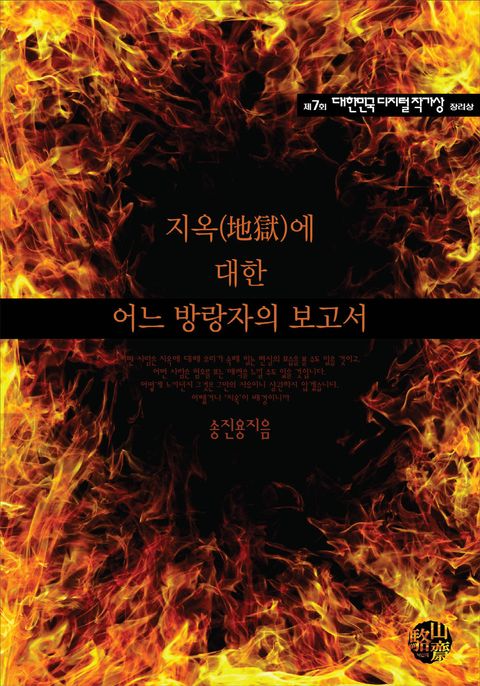 지옥에 대한 어느 방랑자의 보고서