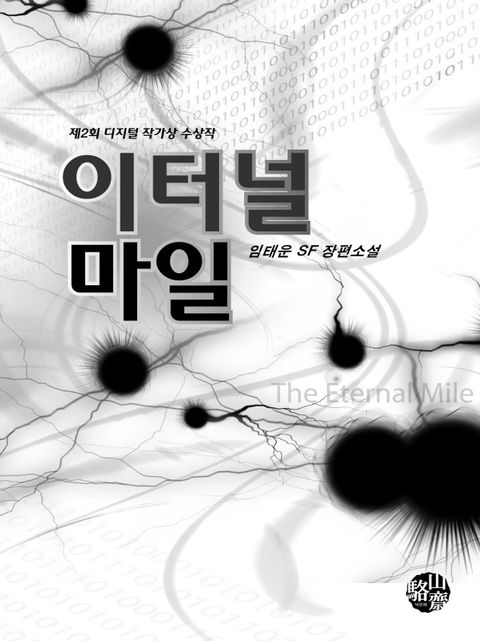 이터널마일