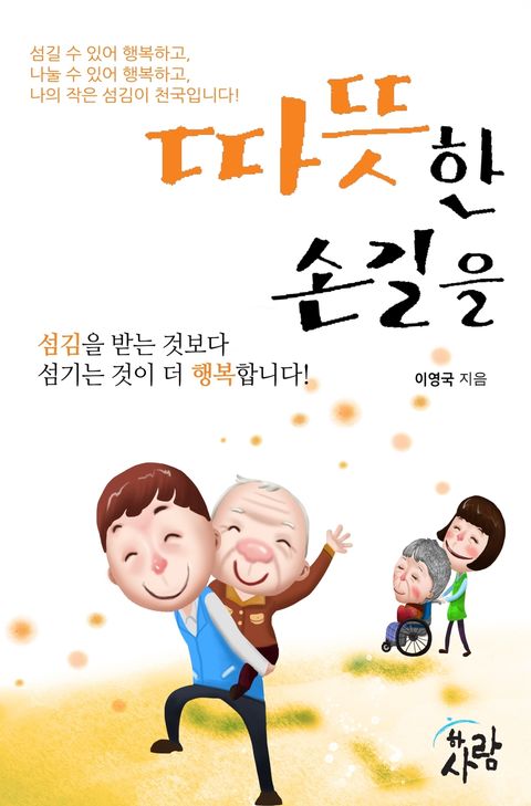 따뜻한 손길을따뜻한 손길을 - 리디북스